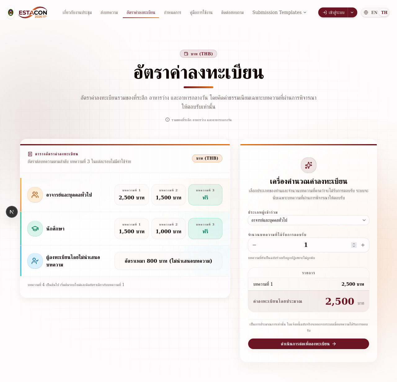 อัตราค่าลงทะเบียน
