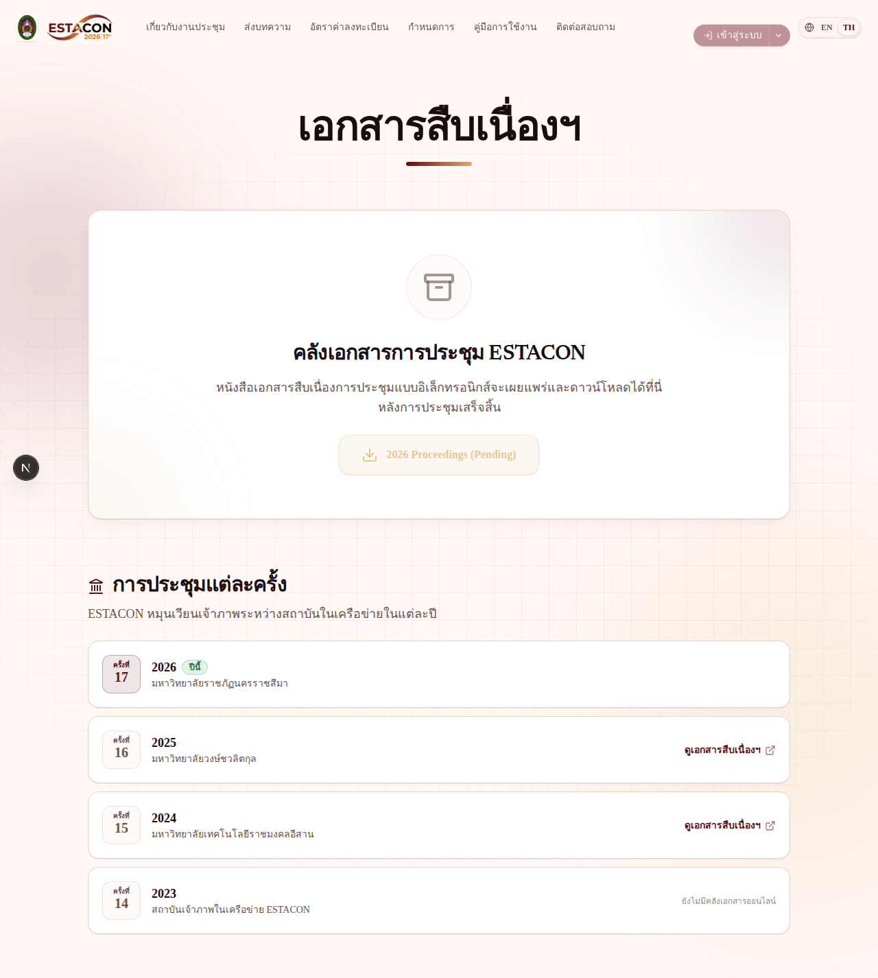 เอกสารสืบเนื่องและการประชุมครั้งก่อน